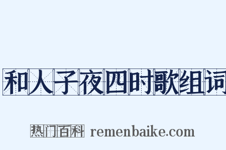 和人子夜四时歌组词是什么意思的图片